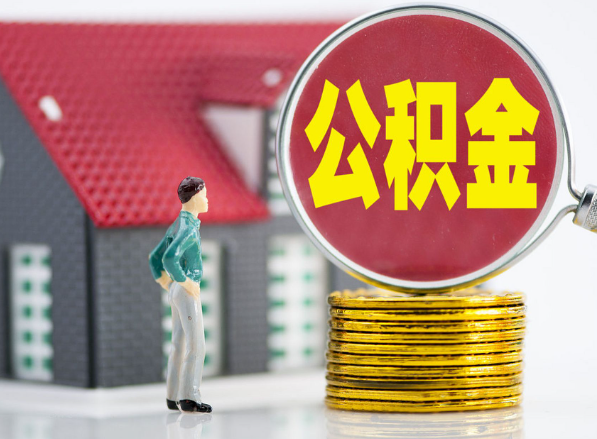监利租房提取公积金指南！