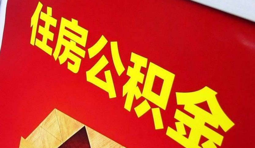 监利出境定居怎么提取公积金？